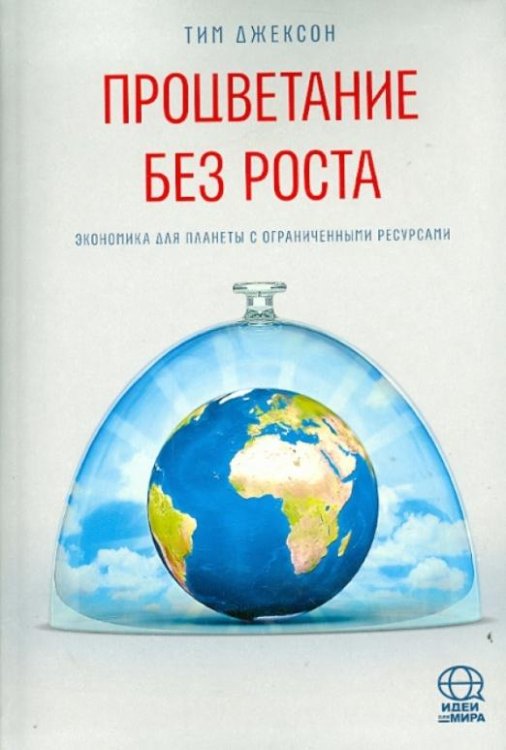 Процветание без роста. Экономика для планеты с ограниченными ресурсами