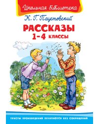 Рассказы. 1-4 классы