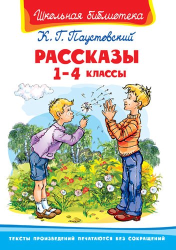 Рассказы. 1-4 классы