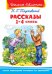 Рассказы. 1-4 классы