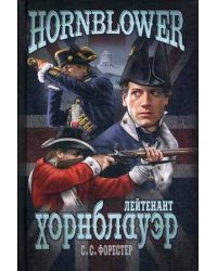 Лейтенант Хорнблауэр