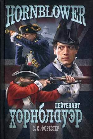Обложка книги «Лейтенант Хорнблауэр» — Форестер Сесил Скотт, ISBN 9785444414897