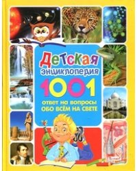 Детская энциклопедия. 1001 ответ на вопросы обо всём на свете