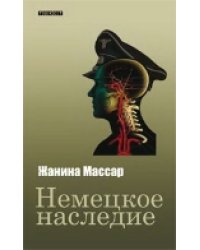 Немецкое наследие