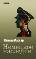 Обложка книги «Немецкое наследие» — Массар Ж., ISBN 9785751612276