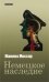 Обложка книги «Немецкое наследие» — Массар Ж., ISBN 9785751612276