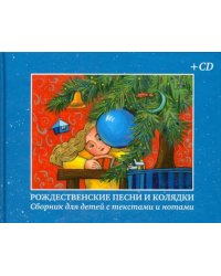 Рождественские песни и колядки. Сборник для детей с текстами и нотами (+CD) (+ CD-ROM)
