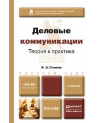 Деловые коммуникации. Теория и практика. Учебник для академического бакалавриата