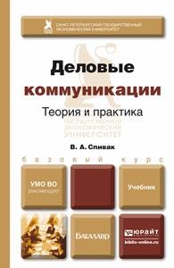 Обложка книги «Деловые коммуникации. Теория и практика. Учебник для академического бакалавриата» — Спивак В.А., ISBN 9785991634441