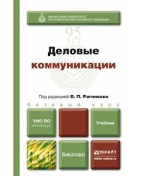 Деловые коммуникации. Учебник для бакалавров