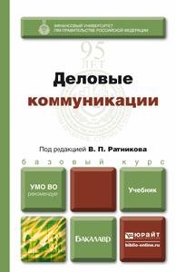 Деловые коммуникации. Учебник для бакалавров