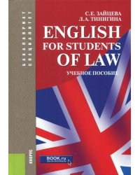 English for Students of Law. Учебное пособие для специалитета и бакалавриата