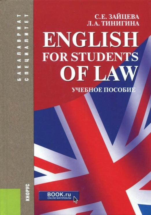 English for Students of Law. Учебное пособие для специалитета и бакалавриата