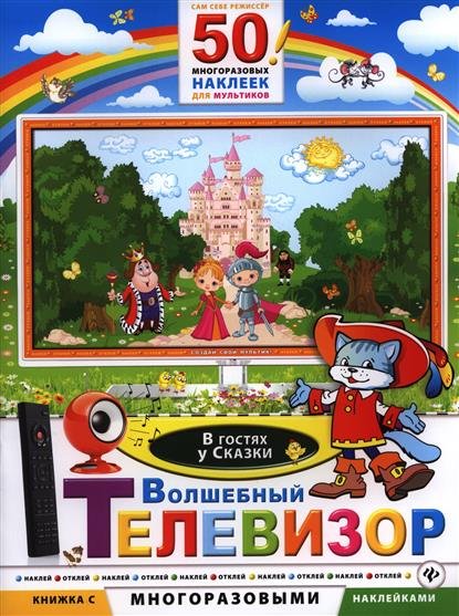 Волшебный телевизор. В гостях у сказки + 50 многоразовых наклеек