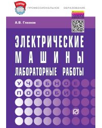 Электрические машины. Лабораторные работы: Учебное пособие. Гриф МО РФ