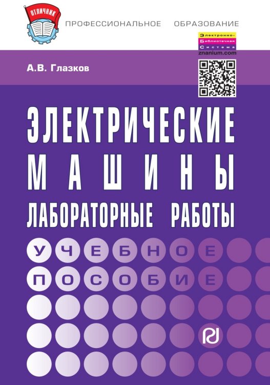 Обложка книги «Электрические машины. Лабораторные работы: Учебное пособие. Гриф МО РФ» — Глазков А.В., ISBN 9785369013120