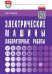 Обложка книги «Электрические машины. Лабораторные работы: Учебное пособие. Гриф МО РФ» — Глазков А.В., ISBN 9785369013120