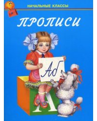 Прописи. Учебно-практическое пособие