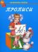 Прописи. Учебно-практическое пособие