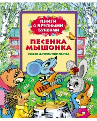 Песенка мышонка. Сказки-мультфильмы
