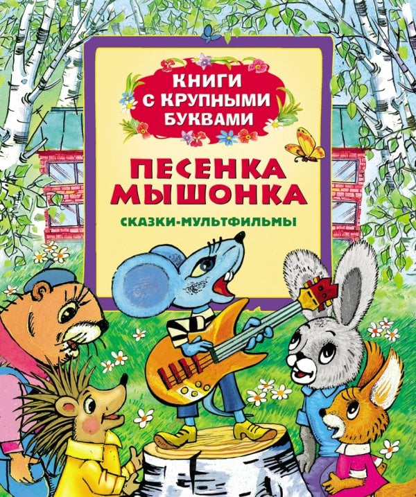 Песенка мышонка. Сказки-мультфильмы