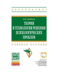 Теория и технология решения психологических проблем. Учебное пособие. Гриф МО РФ