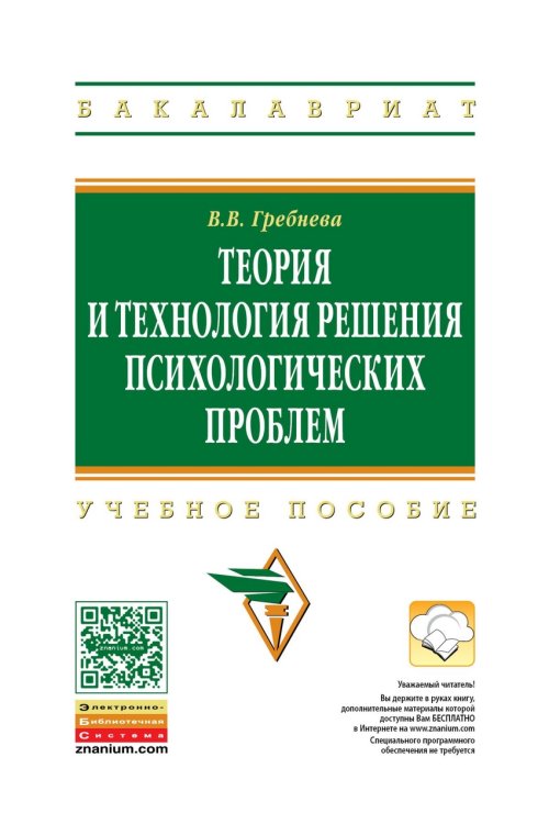 Обложка книги «Теория и технология решения психологических проблем. Учебное пособие. Гриф МО РФ» — Гребнева В.В., ISBN 9785160063638