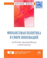 Финансовая политика в сфере инноваций: проблемы формирования и реализации: Монография