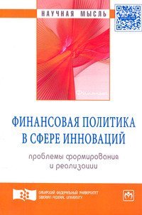 Финансовая политика в сфере инноваций: проблемы формирования и реализации: Монография