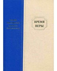 Время веры