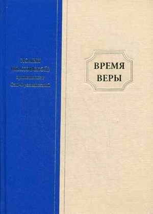 Обложка книги «Время веры» — архиепископ Иоанн Сан-Францисский (Шаховской), ISBN 9785905951015