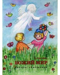 Божий мир. Книжка-помощница для семейного чтения