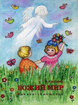 Божий мир. Книжка-помощница для семейного чтения