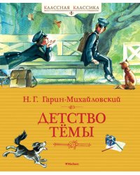 Детство Тёмы 