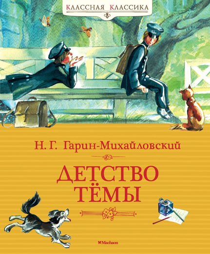 Обложка книги «Детство Тёмы» — Гарин-Михайловский Н., ISBN 9785389057081