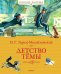 Обложка книги «Детство Тёмы» — Гарин-Михайловский Н., ISBN 9785389057081