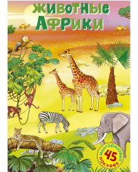 Животные Африки
