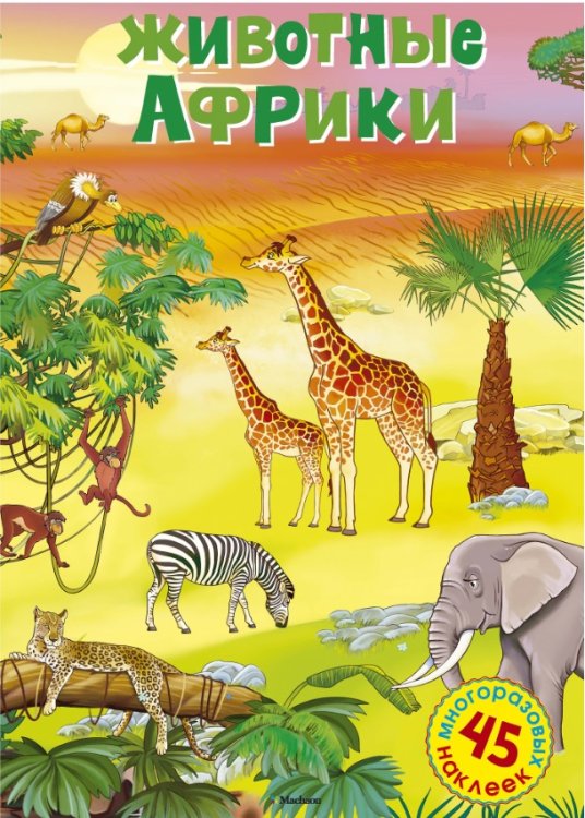 Животные Африки