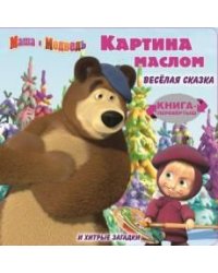Маша и Медведь. Картина маслом. Книга-перевертыш