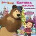 Обложка книги «Маша и Медведь. Картина маслом. Книга-перевертыш», ISBN 9785953990066