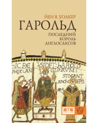 Гарольд, последний король англосаксов