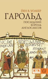 Гарольд, последний король англосаксов Гарольд, последний король англосаксов