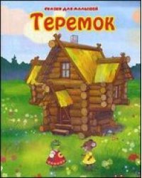 Теремок