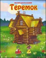 Теремок