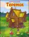 Обложка книги «Теремок», ISBN 9785889444886