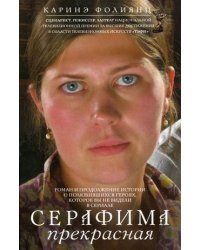 Серафима прекрасная
