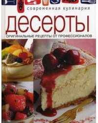 Десерты. Оригинальные рецепты от профессионалов