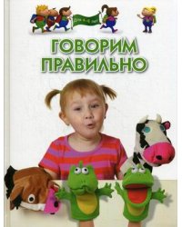 Говорим правильно