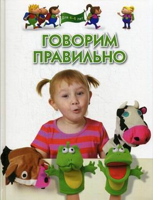 Обложка книги «Говорим правильно» — Гаврина Светлана Евгеньевна, Кутявина Наталья Леонидовна, Топоркова Ирина Геннадьевна, ISBN 9785373056151