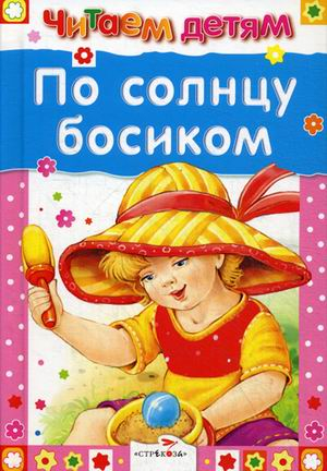 Читаем детям По солнцу босиком